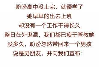 “我女儿太渣，祸害了很多好男人”