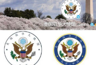 美国驻华大使馆变更馆徽 这两个字消失了