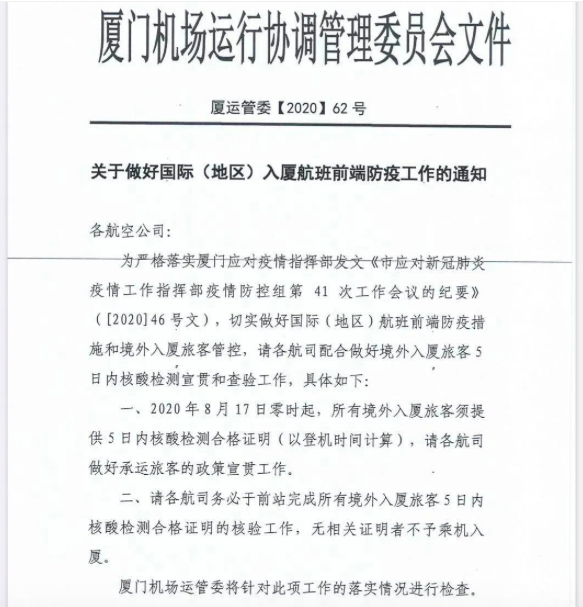厦门机场发出公文，8月17日起�机前往厦门需提供核酸检测�明。但随后又称，新规定不涉及台湾直航�机。（腾讯微信公众号）