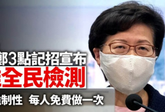 香港全民免费检测！林郑宣布推一次性全民检测