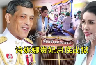泰王大赦恩典，将35岁诗妮娜贵妃释放出狱