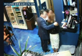 韩国男议员搂女服务生 称“只想鼓励她”