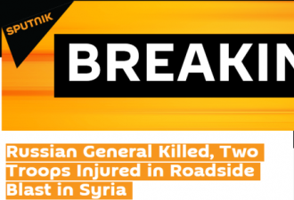 俄罗斯少将在叙利亚被炸身亡 另有两名士兵受伤