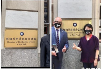 “驻纽约中华民国领事馆”照片热传？