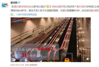 重庆地铁冲地底31层，网友：上班族的噩梦