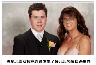 悉尼精英高校9名学生接连自杀 或游戏有关