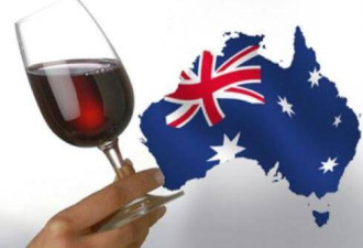 中国缘何要对澳葡萄酒“动手”？