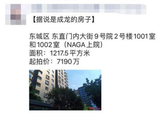 成龙北京千平豪宅被拍卖，房祖名就在那里吸毒