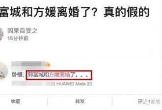 郭富城方媛被曝离婚？小三要带球上位