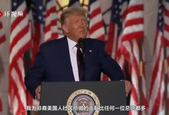 特朗普提名演讲反复提的两个词：拜登和中国