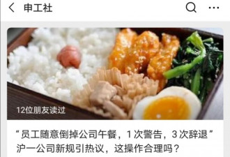 上海公司新规“倒午餐1次警告3次辞退”