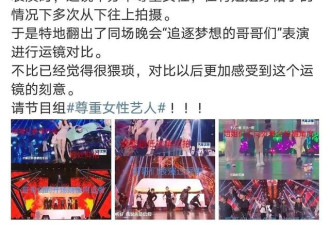 818晚会现猥琐运镜，低视角仰拍女星裙底