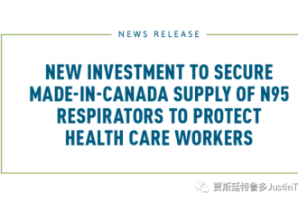 新投资保障加拿大产N95呼吸器供应