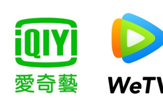 台湾宣布：封杀中国爱奇艺以及腾讯 WeTV