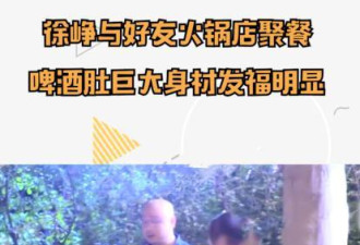 徐峥深夜带两美女毫不避嫌，啤酒肚完全藏不住