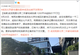 网暴露成龙北京1200平豪宅被拍卖