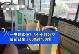 90后广东小伙坐公交到上海，已坐700站