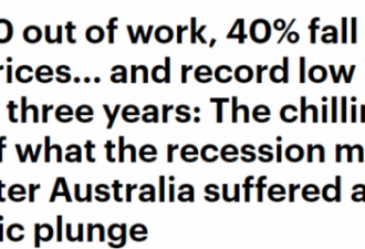 澳洲失业率继续攀升，房价暴跌40%