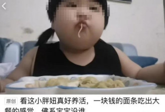 “3岁女孩被爸妈喂到70斤当吃播赚钱”