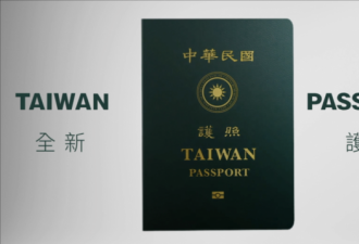 台湾更新护照：放大“台湾”缩小“中国”