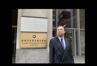 网传台驻纽约办事处改名“中华民国领事馆”