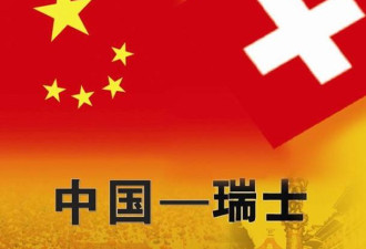 瑞士被曝与中国政府洽续这项秘密协定