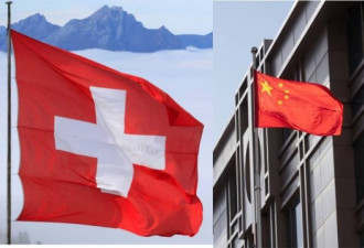 曝中国和瑞士签署秘密协议 涉及港人安危