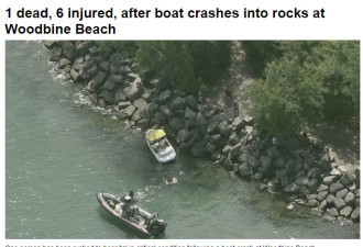 多伦多湖滩惨剧：快艇撞礁石一死6伤