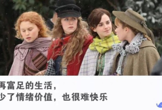 《小妇人》国内首映：嫁有钱男人要谨慎