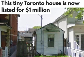 多伦多微型小屋叫价百万 成交价你绝对想不到！