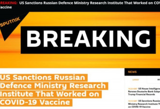 俄媒：美国宣布制裁5家俄科研机构