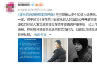 谭松韵妈妈被撞身亡将开庭，司机系肇事逃逸