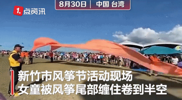 女童被风筝缠卷飞上半空，现场尖叫连连