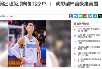 台媒：首钢多次协商书豪放弃美籍 开顶薪