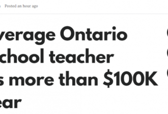多伦多教师年收入超$10万！省长：为啥还要闹？