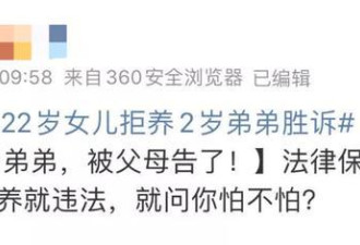 “扶弟魔”：凭什么要给我父母养孩子？
