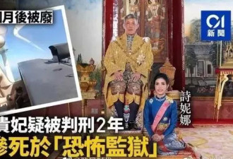 泰国王妃被曝死亡后，她到底经历了什么