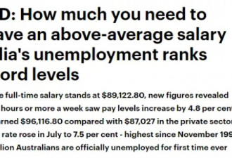澳洲平均年薪出炉 失业率或带来新转机