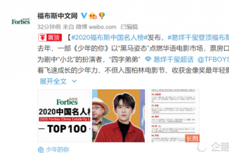2020福布斯中国名人榜发布易烊千玺登顶