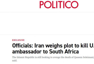 美媒：伊朗正考虑暗杀美国驻南非大使