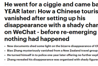 惊爆！媒体披露中国游客失踪案内幕