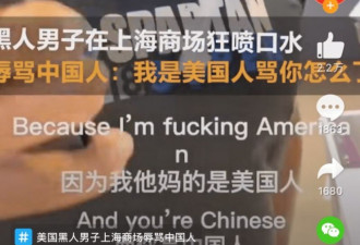 黑人辱骂中国人20分钟：我是美国人 骂你怎么了