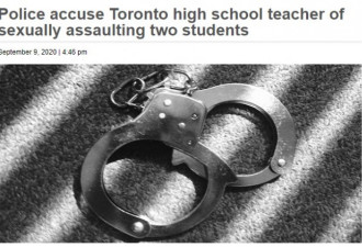 多伦多高中教师被控性侵学生
