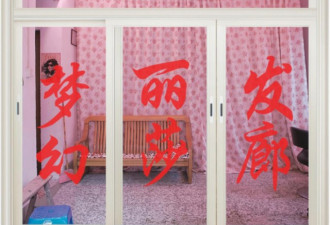 “粉红发廊”，藏着中国人最真实的浪漫