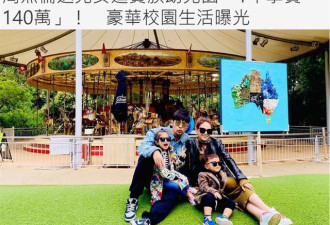 周杰伦送儿女读贵族幼儿园，一年学费16万