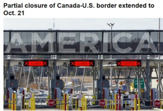 加美边境关闭至10月21日