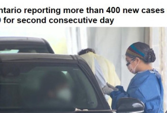 每日新增确诊增涨迅猛！安省已连续两天破400
