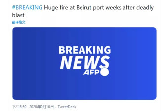 视频曝光！黎巴嫩首都贝鲁特港口再现大火