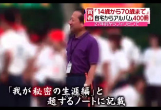 日本某中学校长26年间嫖娼12000多人！