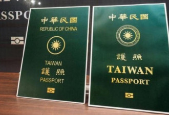 台湾护照再改版，两岸已渐行渐远